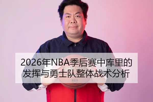 2026年NBA季后赛中库里的发挥与勇士队整体战术分析
