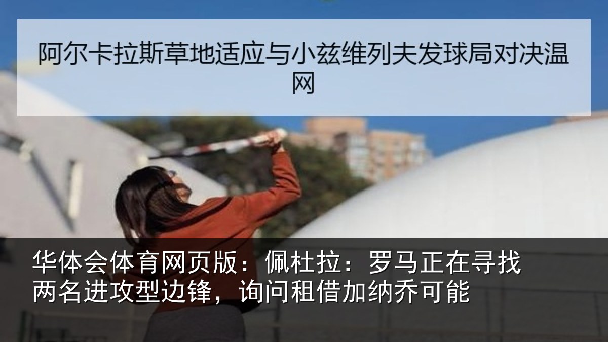 华体会体育网页版:佩杜拉:罗马相关情况型边相关情况可能