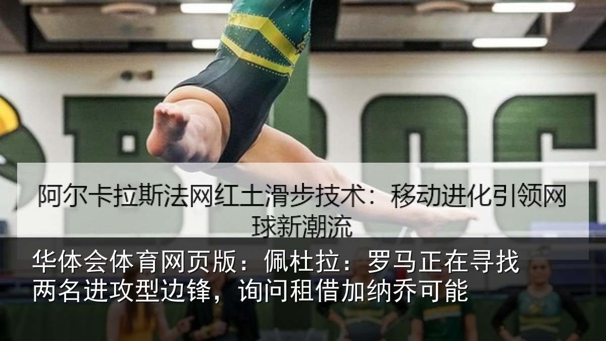 华体会体育网页版:佩杜拉:罗马相关情况型边相关情况可能