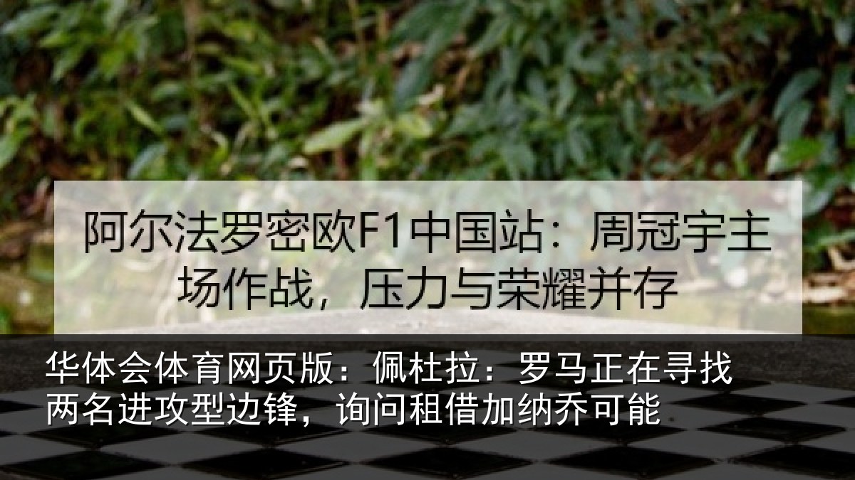 华体会体育网页版：佩杜拉：罗马正在寻找两名进攻型边锋，询问租借加纳乔可能