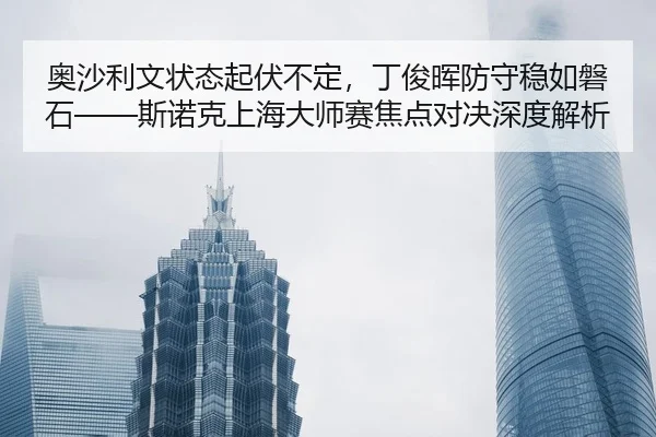 ao-sha-li-wen-zhuang-tai-qi-fu-bu-ding-ding-jun-hui-fang-shou-wen-ru-pan-shi-si-nuo-ke-shang-hai-da-shi-sai-jiao-dian-2-130.jpg