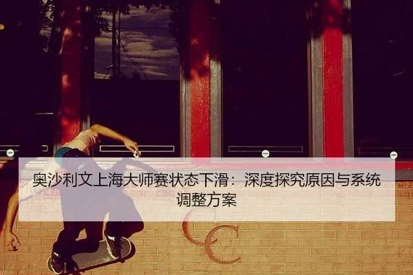 ao-sha-li-wen-shang-hai-da-shi-sai-zhuang-tai-xia-hua-shen-du-tan-jiu-yuan-yin-yu-xi-tong-tiao-zheng-fang-an-2-462.jpg
