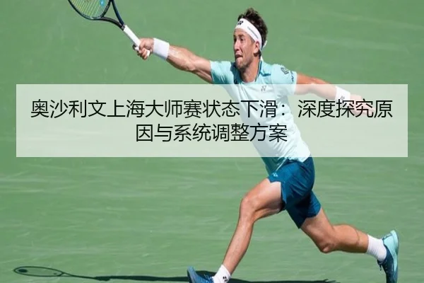 ao-sha-li-wen-shang-hai-da-shi-sai-zhuang-tai-xia-hua-shen-du-tan-jiu-yuan-yin-yu-xi-tong-tiao-zheng-fang-an-3-125.jpg