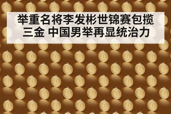 举重名将李发彬世锦赛包揽三金 中国男举再显统治力