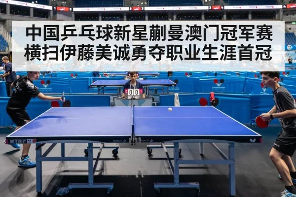 中国乒乓球新星蒯曼澳门冠军赛横扫伊藤美诚勇夺职业生涯首冠