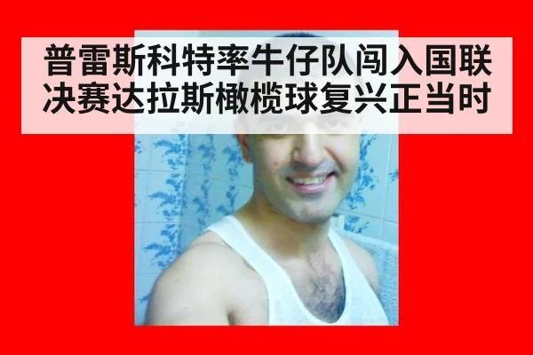 普雷斯科特率牛仔队闯入国联决赛达拉斯橄榄球复兴正当时