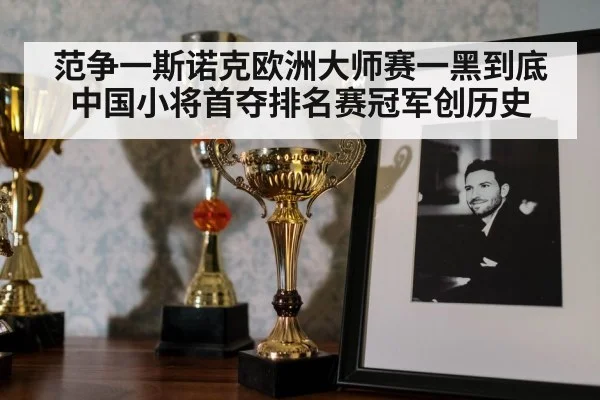 范争一斯诺克欧洲大师赛一黑到底 中国小将首夺排名赛冠军创历史