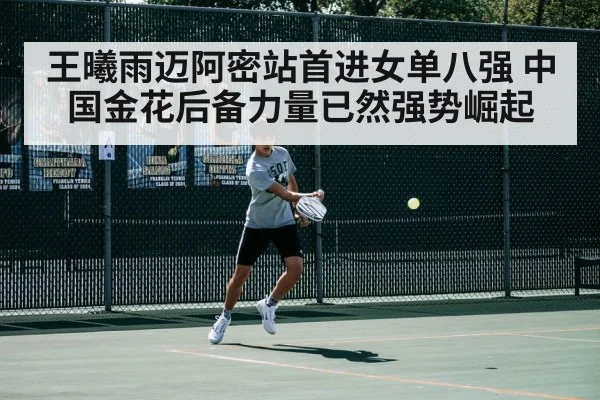 王曦雨迈阿密站首进女单八强 中国金花后备力量已然强势崛起
