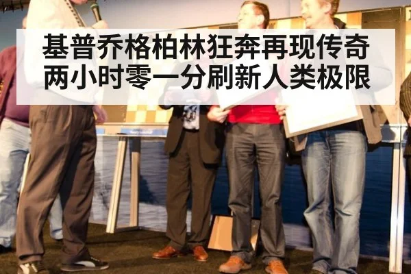 基普乔格柏林狂奔再现传奇两小时零一分刷新人类极限