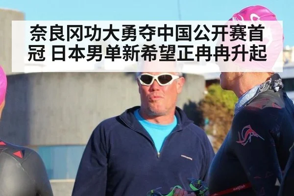 奈良冈功大勇夺中国公开赛首冠 日本男单新希望正冉冉升起