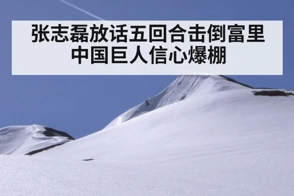 张志磊放话五回合击倒富里 中国巨人信心爆棚