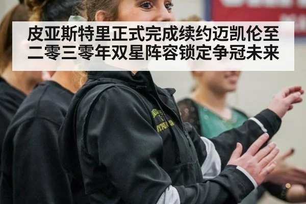 皮亚斯特里正式完成续约迈凯伦至二零三零年双星阵容锁定争冠未来